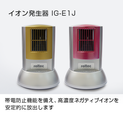 イオン発生器 IG-E1J | レルテック医療器㈱